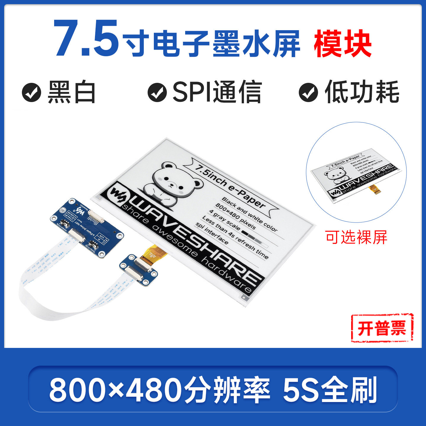 电子纸屏7.5寸墨水屏微雪图片