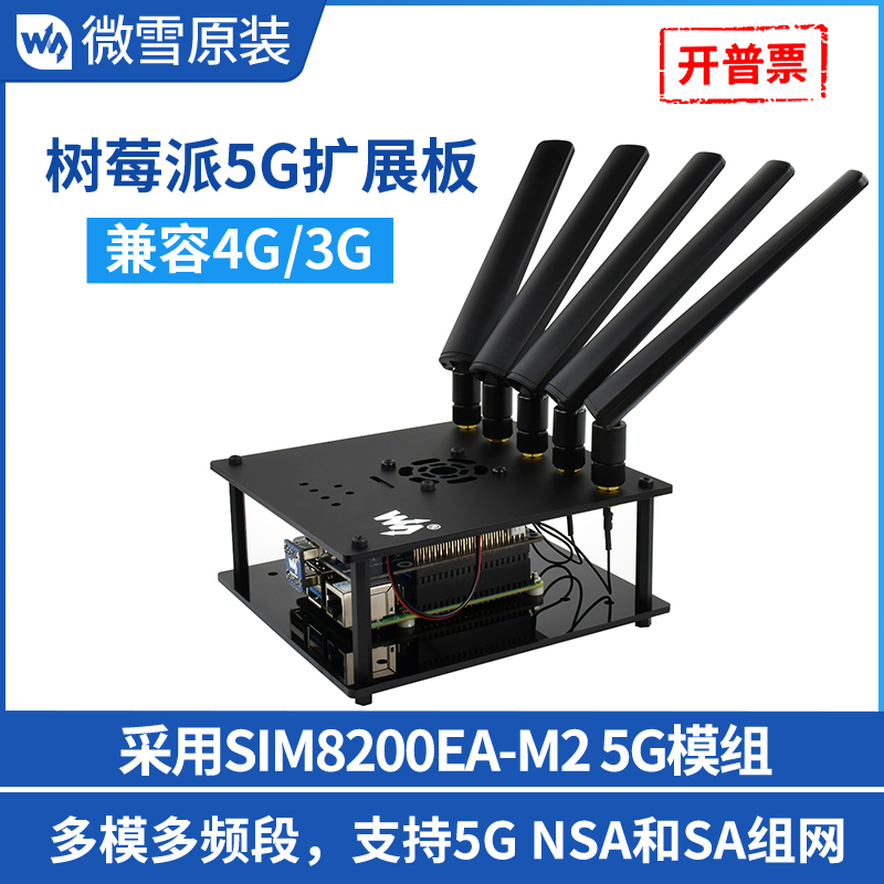 微雪 树莓派5G/4G/3G通信扩展板SIM8200EA物联网模组北斗G