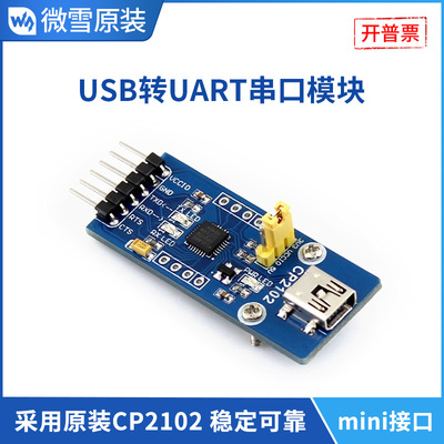 WaveshareUSB转TTL串口CP2102