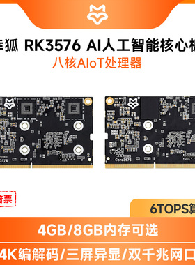 幸狐Core3576人工智能核心板瑞芯微RK3576模组6TOPS算力deepseek