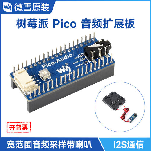 微雪树莓派pico音频立体声