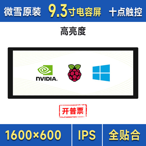 微雪树莓派高亮度触摸屏9.3寸