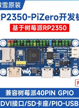 微雪 RP2350-PiZero开发板 树莓派RP2350B双核处理器 板载DVI接口
