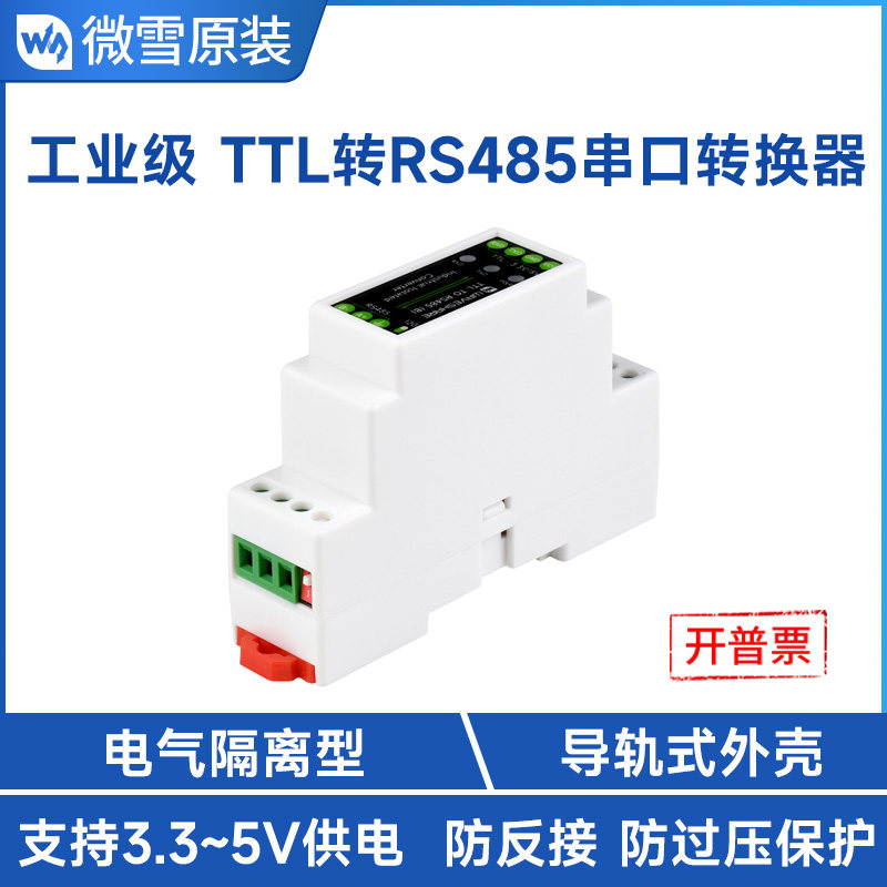 微雪 导轨式TTL转RS485串口转换器电气隔离型半双工通信接口模块属于什么档次？