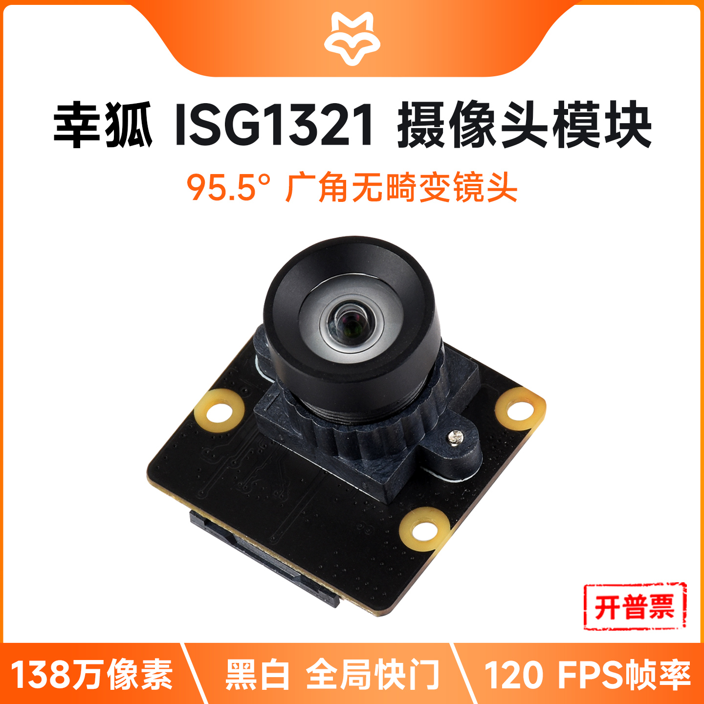 幸狐ISG1321摄像头模块