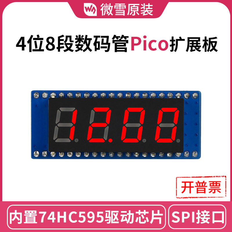 微雪 树莓派pico 4位8段数码管 0.4寸led红色 spi接口 pico扩展板