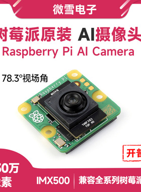 微雪 树莓派原装AI摄像头 IMX500智能视觉传感器 1230万像素相机