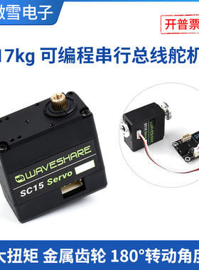 微雪  SC15大扭矩舵机 17kg可编程串行总线舵机 高精度金属齿轮