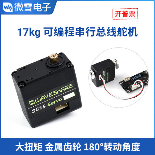 微雪扭矩舵机可编程串行总线