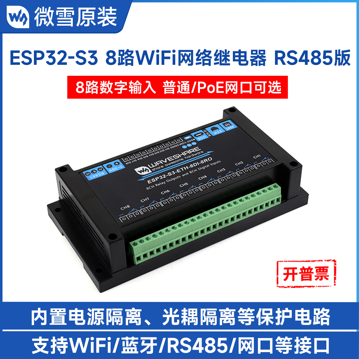 微雪ESP32-S3工控板8路继电器