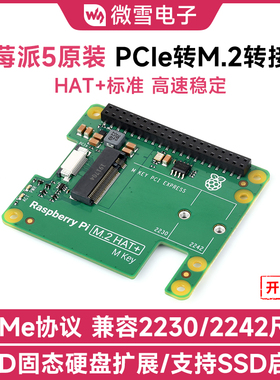 微雪 树莓派原装Pi5 PCIe 转M.2接口转接板NVMe硬盘协议 HAT+标准