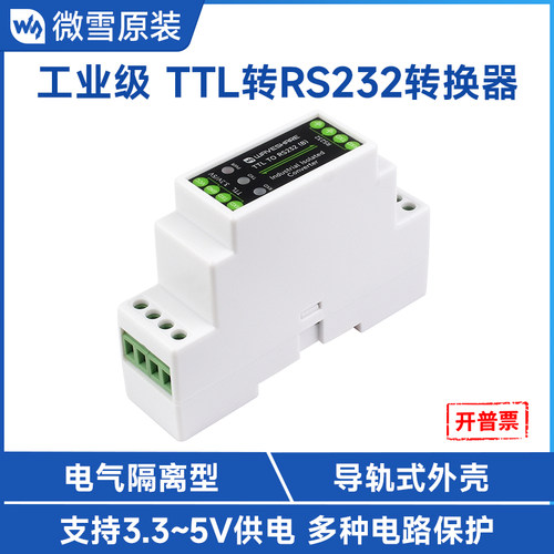 微雪TTL转RS232串口转换器