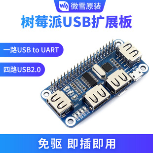 微雪 树莓派4代3b+ USB扩展板 USB HUB分线器 集线器 扩展模块