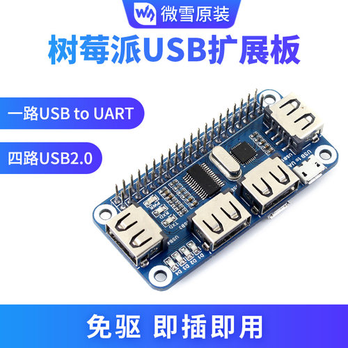 微雪 树莓派4代3b+ USB扩展板 USB HUB分线器 集线器 扩展模块