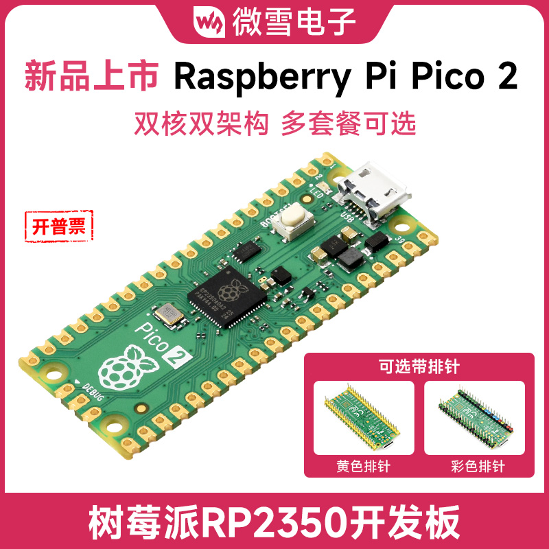 微雪树莓派RP2350微控制器开发板