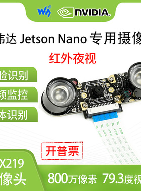微雪 Jetson Nano 摄像头 79.3度视场角 可红外夜视 IMX219模组
