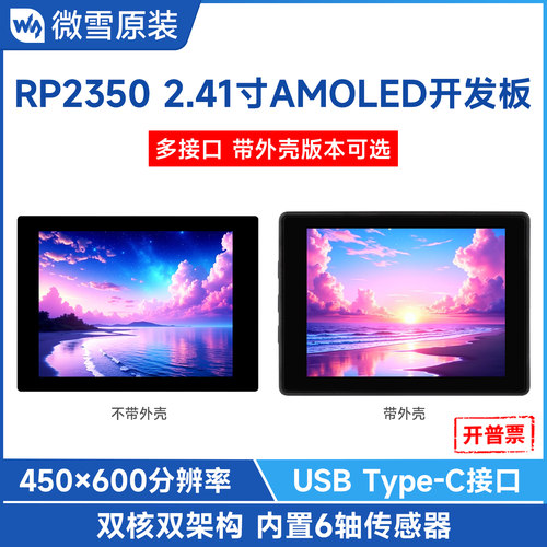 微雪RP2350开发板2.41寸AMOLED屏