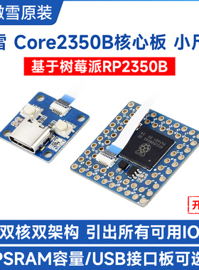 微雪 Core2350B核心板 基于树莓派RP2350B微控制器 双核双架构
