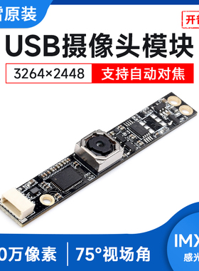 微雪 800万像素USB摄像头模块IMX179定焦摄像头模组支持视频录像