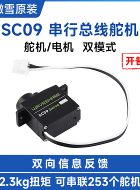 微雪 SC09串行总线舵机300度转动角度金属齿轮舵机电机双模式切换