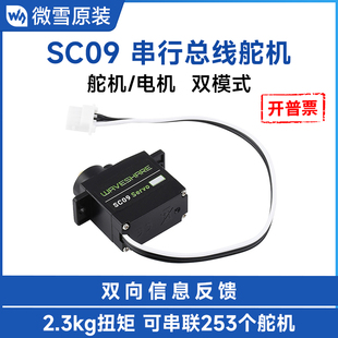 微雪 SC09串行总线舵机300度转动角度金属齿轮舵机电机双模式切换