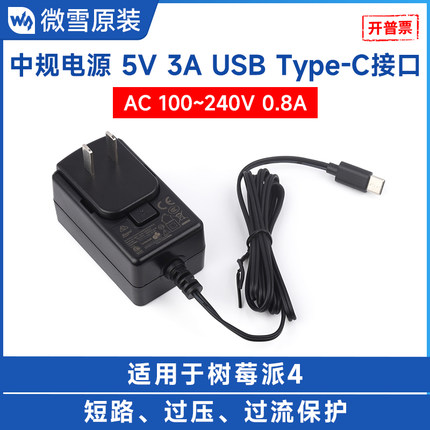 微雪 Raspberry Pi 树莓派4代专用中规电源 5V 3A USB Type-C接口