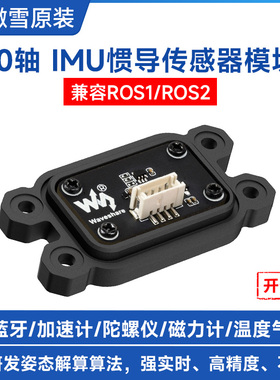 微雪10轴IMU惯导模块ROS机器人运动姿态传感器陀螺仪磁力计串口