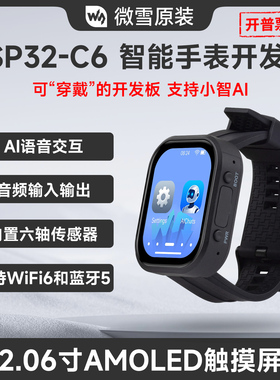 微雪 ESP32-C6开发板智能穿戴手表2.06寸AMOLED触摸屏AI语音交互