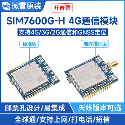 微雪 全球通4G通信模块SIM7600G物联网模组GNSS定位4G/3G/2G上网