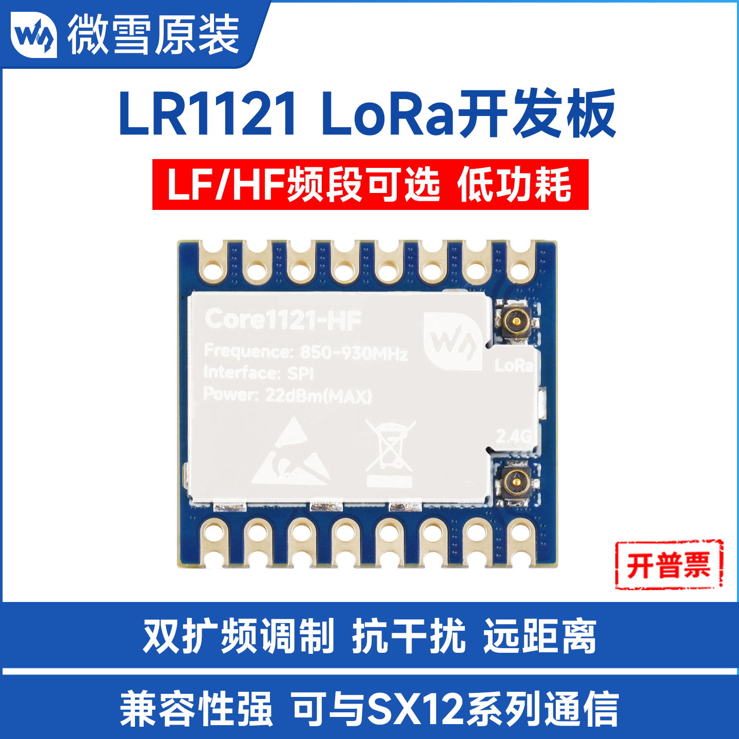微雪Core1121LoRa开发板