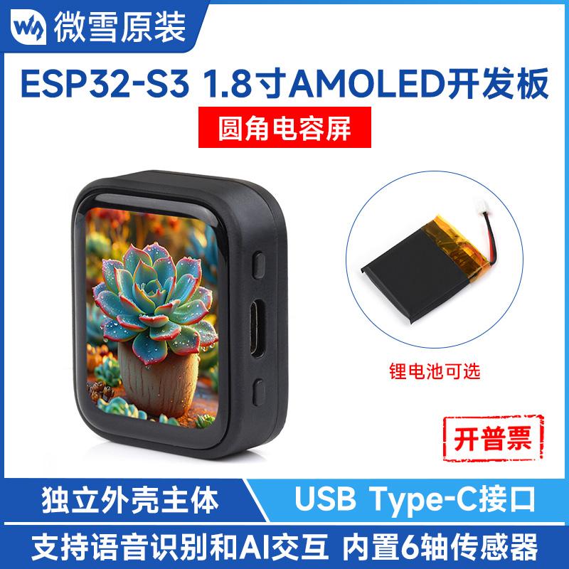 微雪 ESP32-S3开发板 1.8寸AMOLED电容触摸屏 液晶显示屏 小智AI