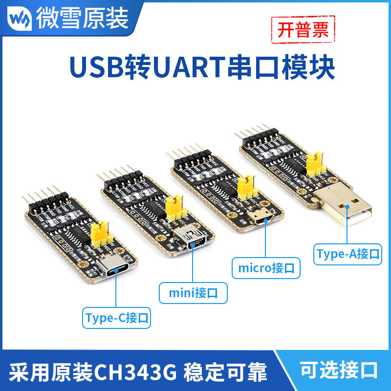 微雪 ch343串口通信模块 usb转ttl线 uart高速串口转换器 多接口