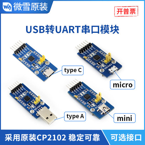 微雪转串口usb转micro模块