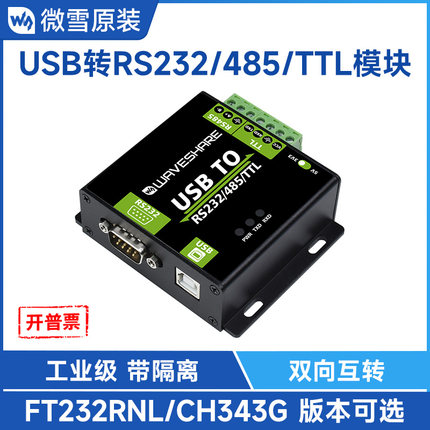 微雪 USB转RS232/RS485/TTL UART通信模块多串口双向工业级带隔离