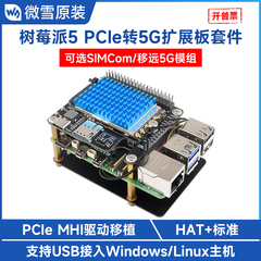 微雪 树莓派5 PCIe转5G上网模块 RM520N/530N高速上网4G/3G GNSS