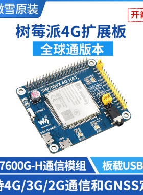 微雪 树莓派4代 SIM7600G-H 4G扩展板 4G/3G/2G无线通信 全球通