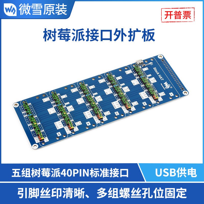 微雪接口外部供电扩展板