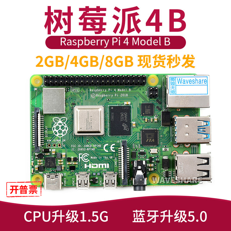 微雪树莓派4代B型8GB内存python