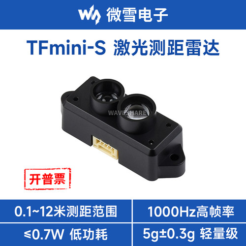 微雪TFmini-S微型激光雷达传感器