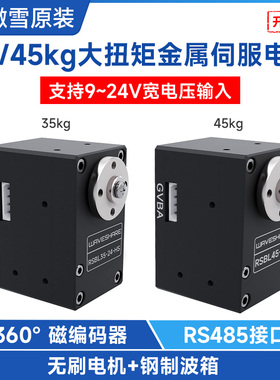 微雪 RS485金属伺服电机RSBL45-24大扭矩可编程无刷电机串行总线