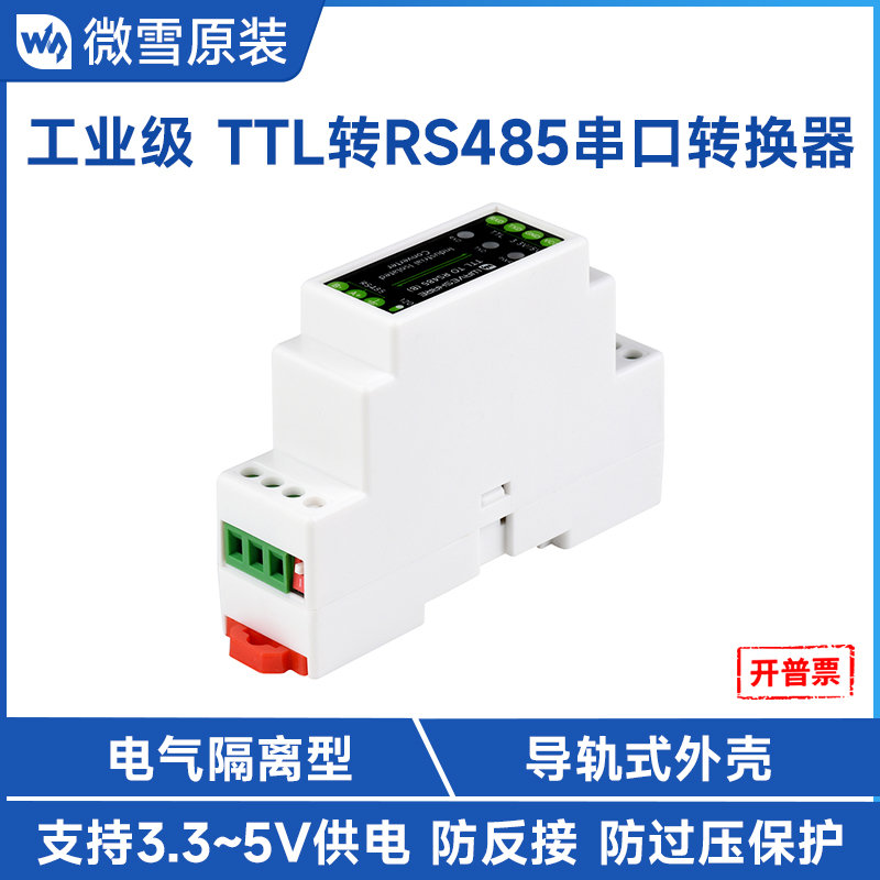 微雪 导轨式TTL转RS485串口转换器电气隔离型半双工通信接口模块 电子元器件市场 有线通信/接口模块/扩展板 原图主图