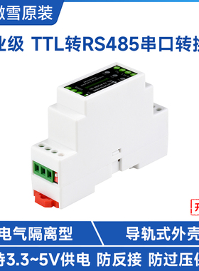 微雪 导轨式TTL转RS485串口转换器电气隔离型半双工通信接口模块