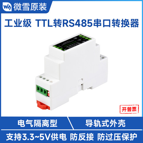 微雪导轨式TTL转RS485串口转换