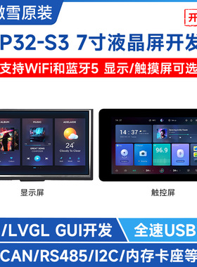 微雪 ESP32-S3开发板 7寸电容触摸屏 WiFi蓝牙通信 LVGL/HMI开发