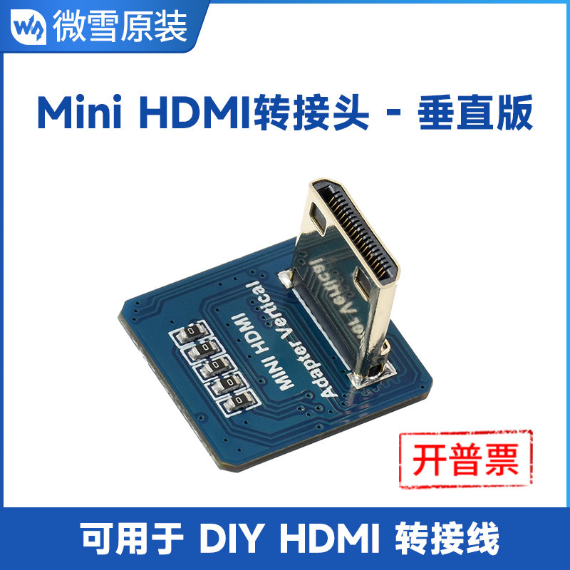 微雪 Mini HDMI转接头公端母插接口垂直版可用于DIY HDMI转接线