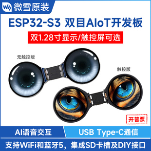1.28寸IPS触摸屏 S3双目AIoT开发板 支持AI语音交互 ESP32 微雪