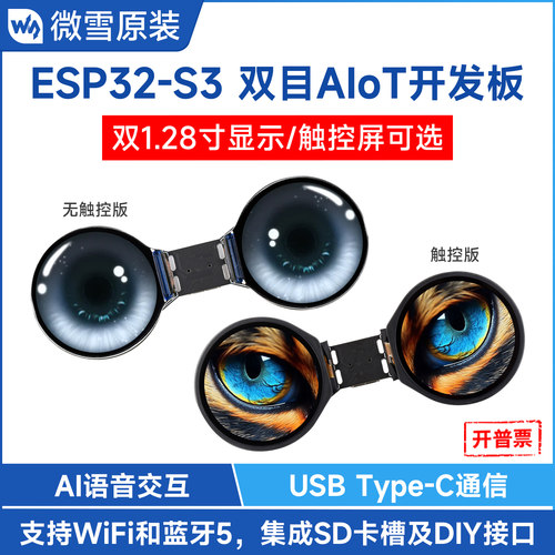 ESP32-S3双目AIoT开发板1.28寸