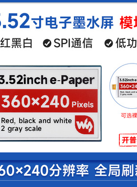 微雪 3.52寸墨水屏模块 红黑白e-Paper电子纸 SPI通信 货架标签