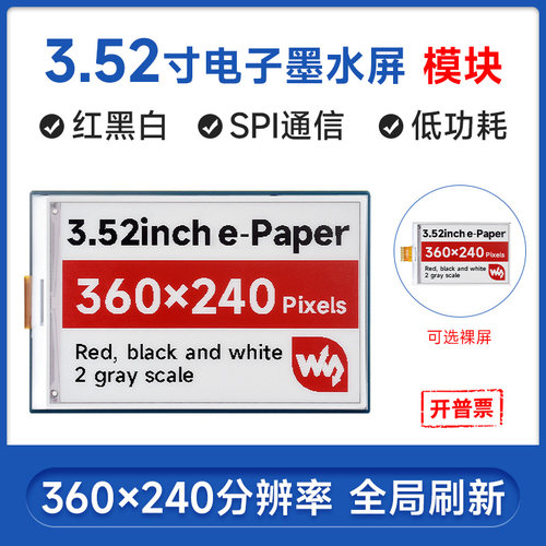 微雪3.52寸墨水屏模块红黑白