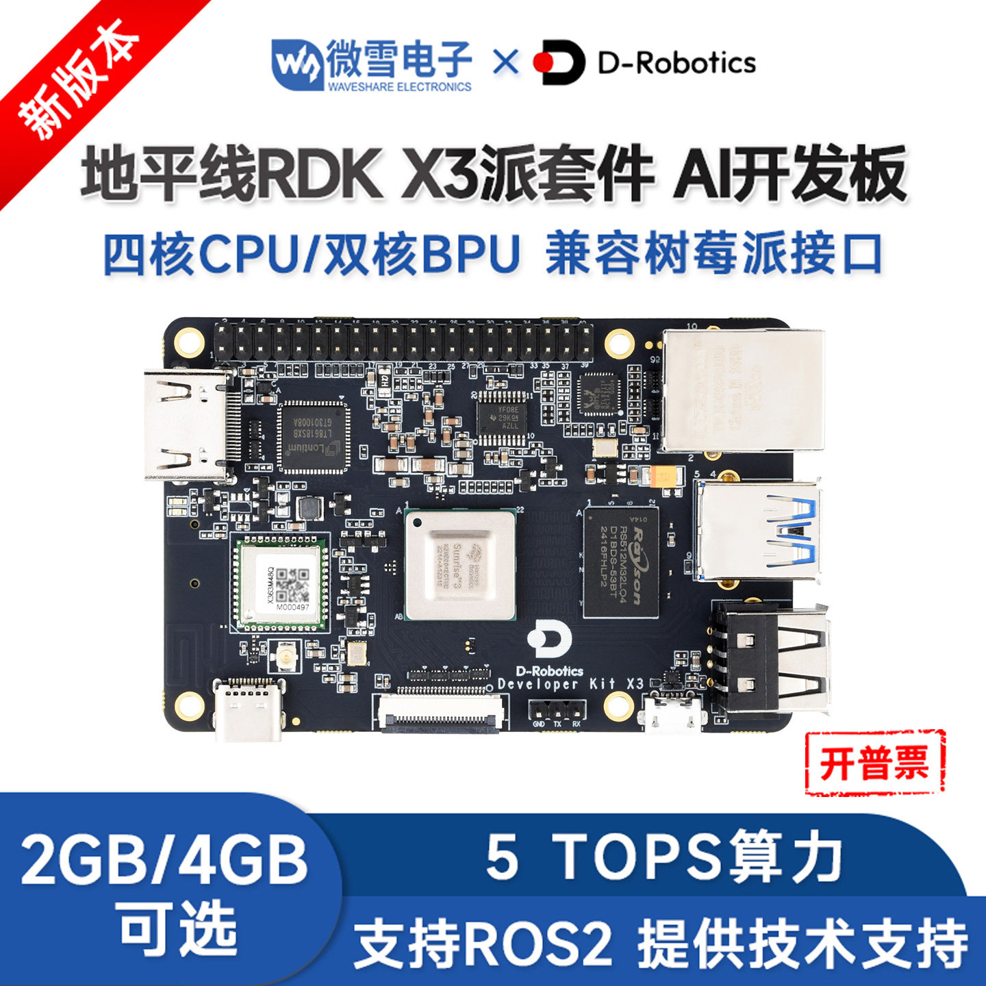 微雪 D-Robotics RDK X3开发套件 ROS编程教育开发板兼容树莓派4b